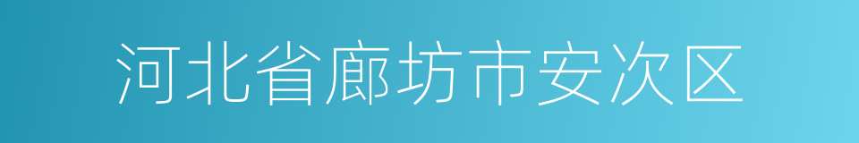 河北省廊坊市安次区的同义词