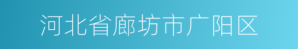 河北省廊坊市广阳区的同义词