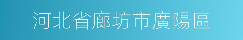 河北省廊坊市廣陽區的同義詞