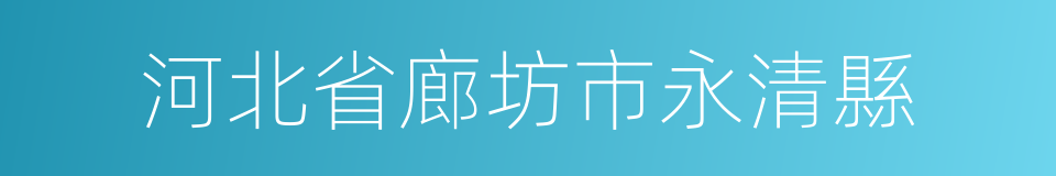 河北省廊坊市永清縣的同義詞