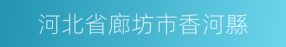 河北省廊坊市香河縣的同義詞