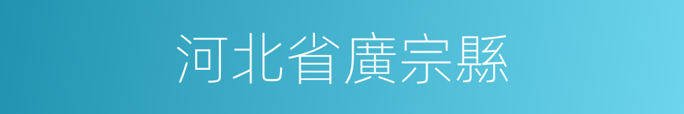 河北省廣宗縣的同義詞