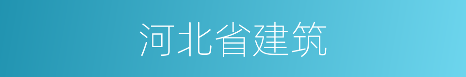 河北省建筑的同义词