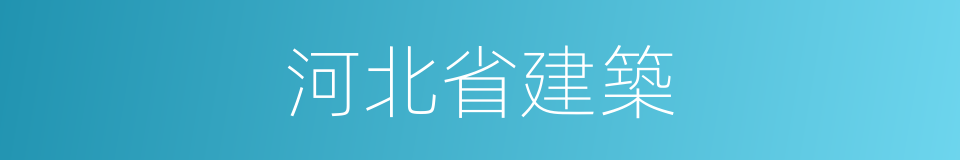 河北省建築的同義詞