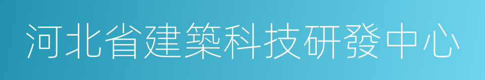 河北省建築科技研發中心的同義詞