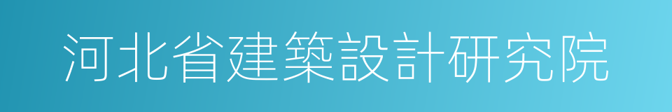 河北省建築設計研究院的意思