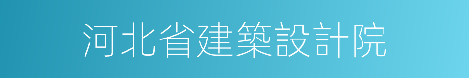 河北省建築設計院的同義詞