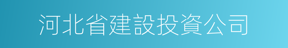 河北省建設投資公司的同義詞