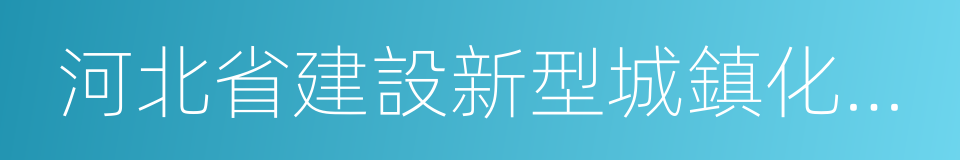 河北省建設新型城鎮化與城鄉統籌示範區規劃的同義詞