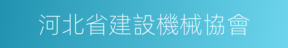 河北省建設機械協會的同義詞