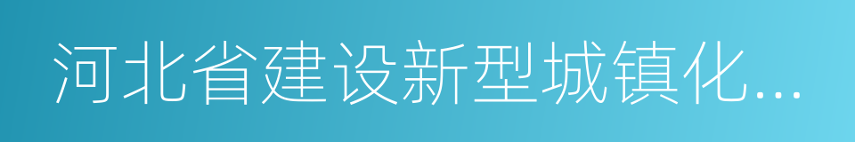 河北省建设新型城镇化与城乡统筹示范区规划的同义词