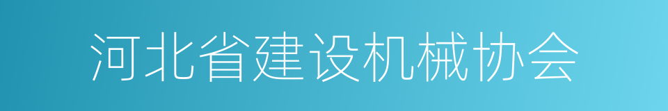 河北省建设机械协会的同义词