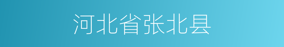 河北省张北县的同义词