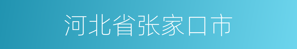 河北省张家口市的同义词