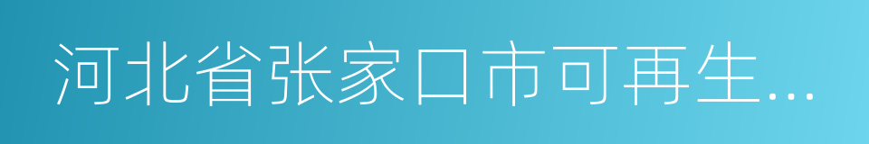 河北省张家口市可再生能源示范区发展规划的同义词