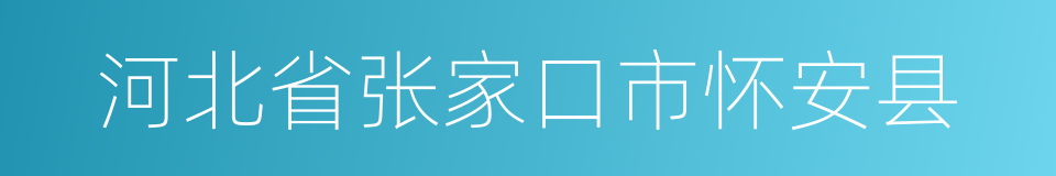 河北省张家口市怀安县的同义词