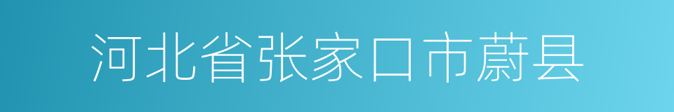 河北省张家口市蔚县的同义词