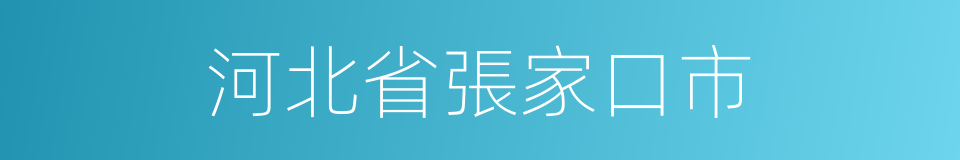 河北省張家口市的同義詞