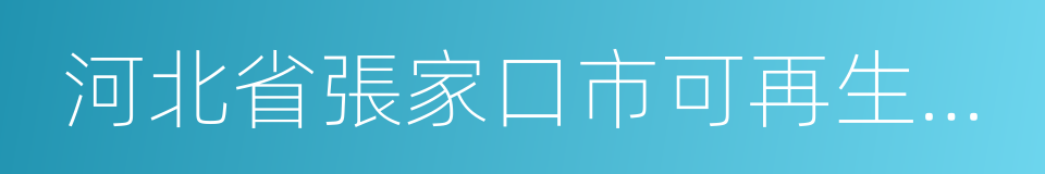 河北省張家口市可再生能源示範區發展規劃的同義詞