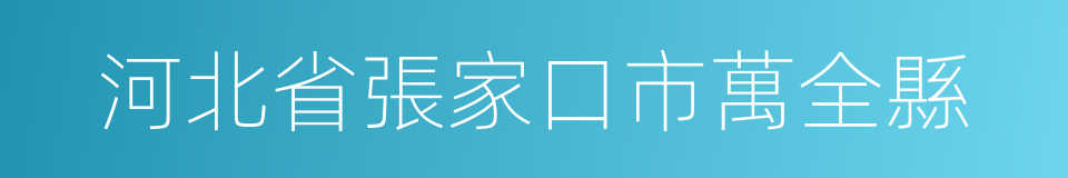 河北省張家口市萬全縣的同義詞