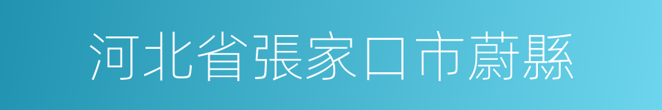 河北省張家口市蔚縣的同義詞