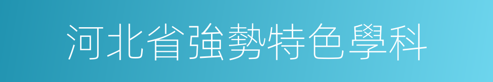 河北省強勢特色學科的同義詞