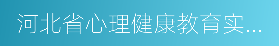 河北省心理健康教育实验学校的同义词