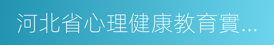 河北省心理健康教育實驗學校的同義詞