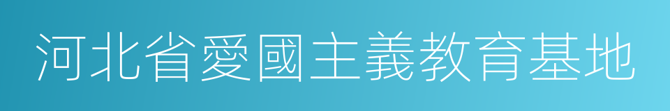 河北省愛國主義教育基地的同義詞