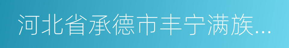 河北省承德市丰宁满族自治县的同义词