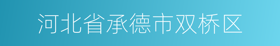 河北省承德市双桥区的同义词