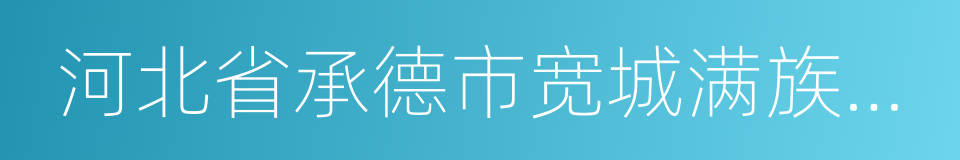 河北省承德市宽城满族自治县的同义词