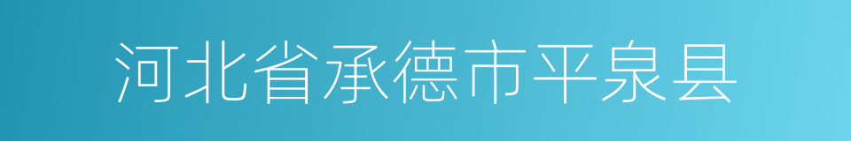 河北省承德市平泉县的同义词