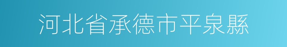 河北省承德市平泉縣的同義詞