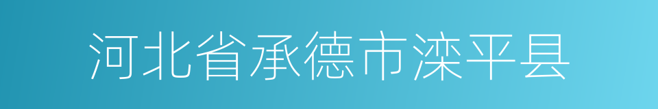 河北省承德市滦平县的同义词