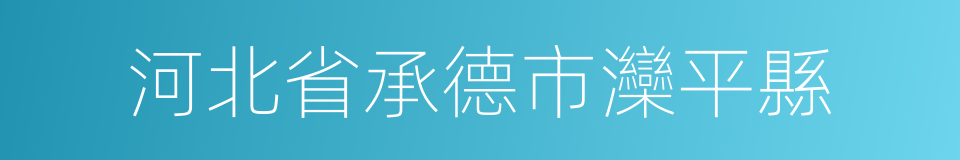 河北省承德市灤平縣的同義詞