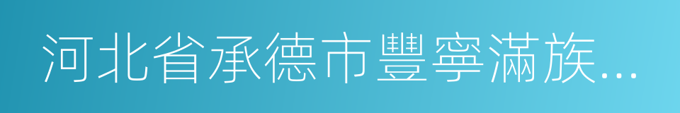 河北省承德市豐寧滿族自治縣的同義詞