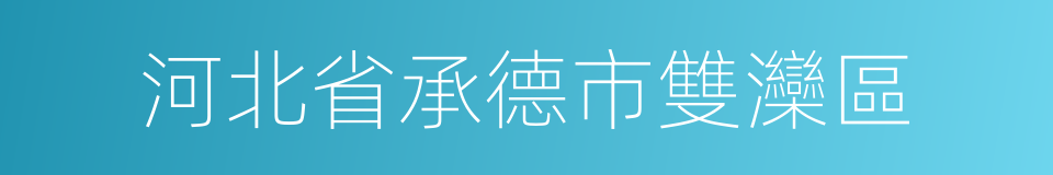 河北省承德市雙灤區的同義詞