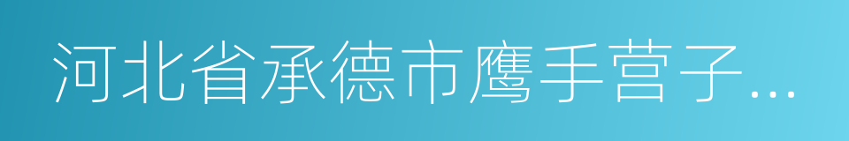 河北省承德市鹰手营子矿区的同义词