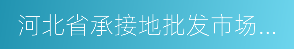 河北省承接地批发市场建设工作方案的同义词