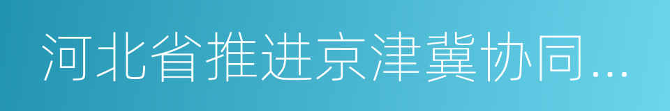 河北省推进京津冀协同发展交通一体化规划的同义词