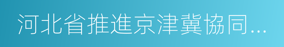 河北省推進京津冀協同發展交通一體化規劃的同義詞