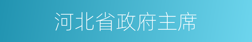 河北省政府主席的同义词