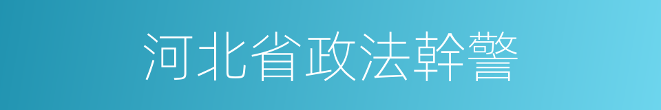 河北省政法幹警的同義詞