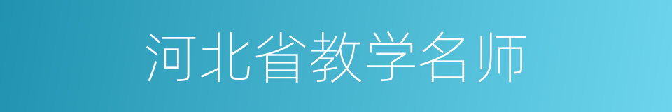 河北省教学名师的同义词