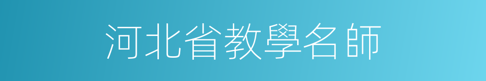 河北省教學名師的同義詞