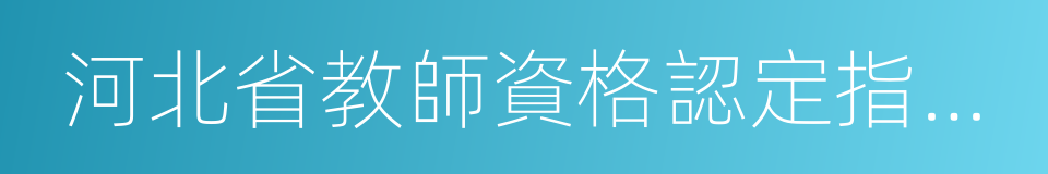 河北省教師資格認定指導中心的同義詞