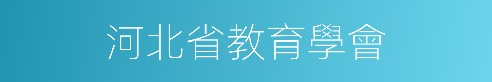 河北省教育學會的同義詞