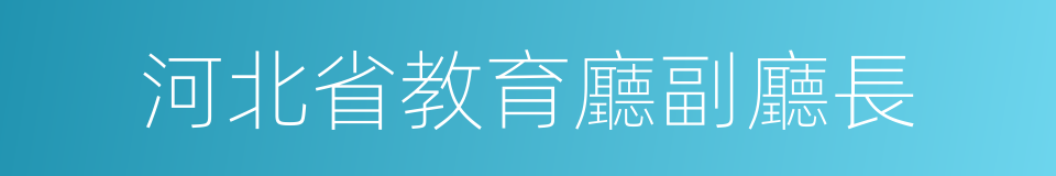 河北省教育廳副廳長的同義詞