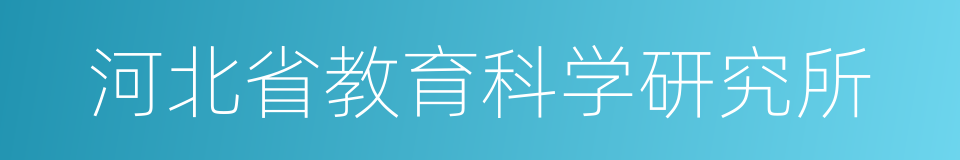 河北省教育科学研究所的同义词